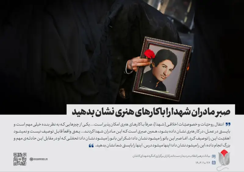 رهبر انقلاب: صبر مادران شهدا را با کارهای هنری نشان بدهید