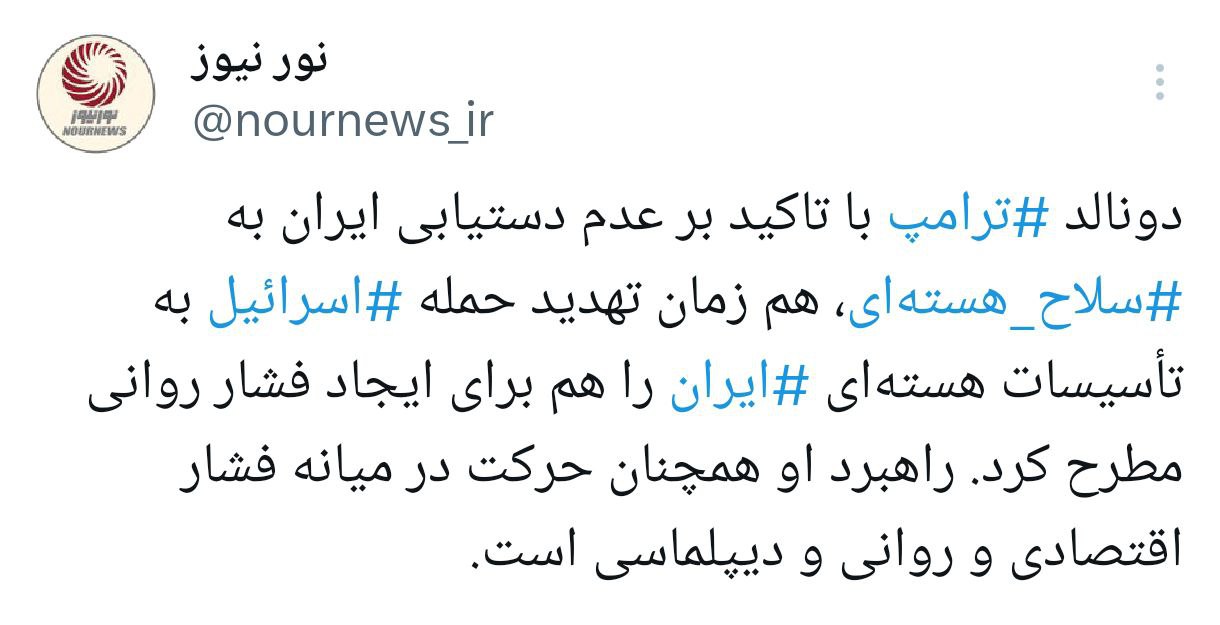 دوگانه فشار و تعامل ترامپ در قبال ایران