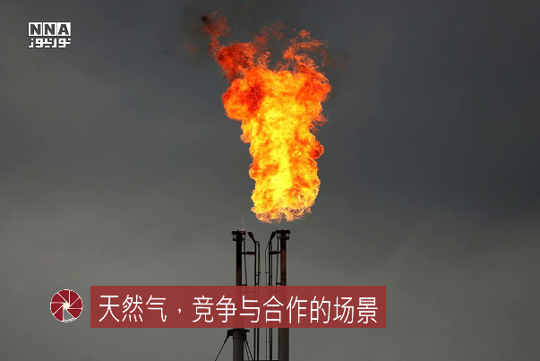 天然气，竞争与合作的场景