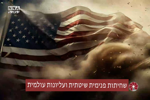 שחיתות פנימית שיטתית ועליונות עולמית