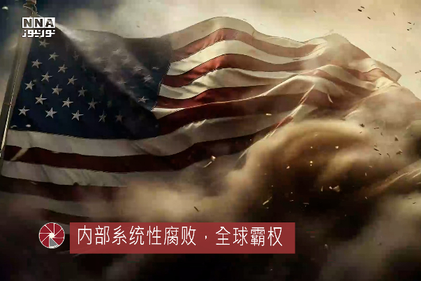 内部系统性腐败，全球霸权