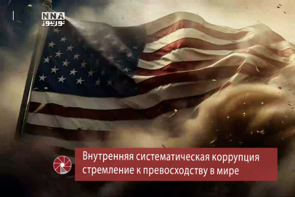 Внутренняя систематическая коррупция, стремление к превосходству в мире