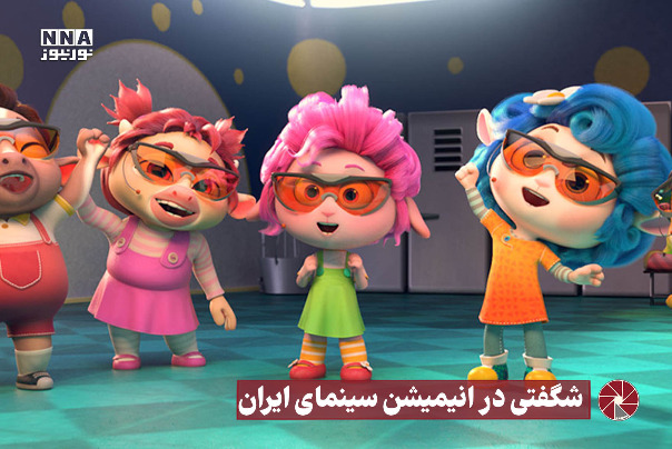 نور ویدیو | شگفتی در انیمیشن سینمای ایران