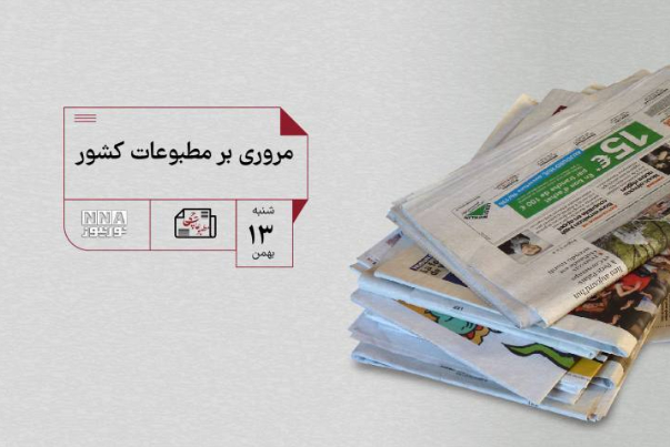 مطبوعات چی | مروری بر مطبوعات کشور شنبه 13 بهمن