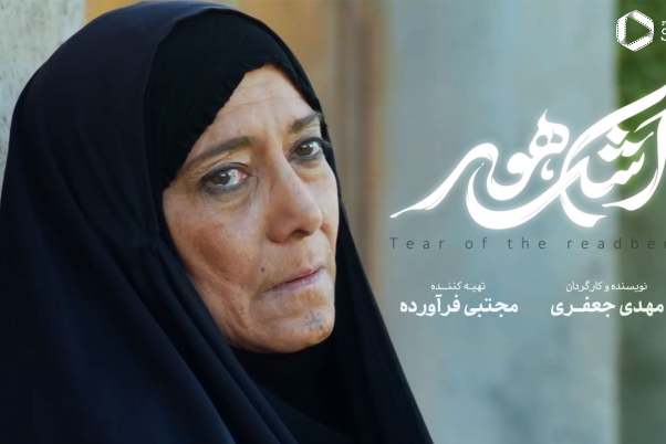«اشک هور»؛ روایت مادرانی که جنگ را زنده نگه داشتند