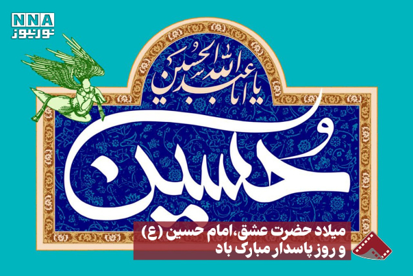 نورنما | میلاد حضرت عشق امام حسین (ع) و روز پاسدار مبارک باد +فیلم