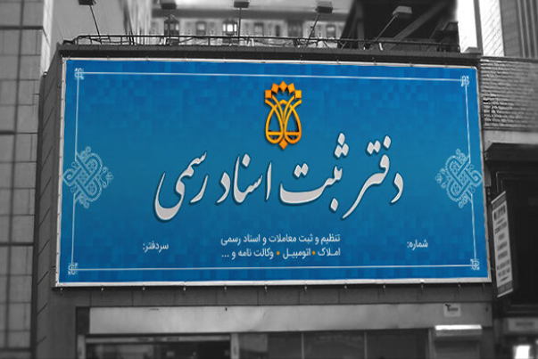 ساعت کاری دفاتر اسناد رسمی افزایش یافت