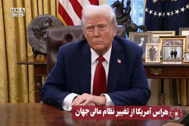 نور ویدیو  | هراس آمریکا از تغییر نظام مالی جهان