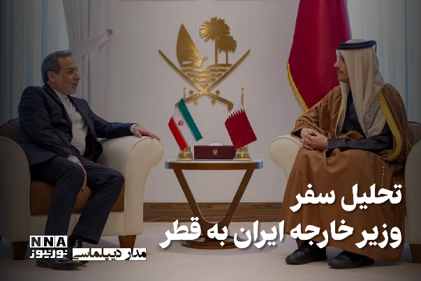 مدار دیپلماسی | تحلیل سفر وزیر خارجه ایران به قطر