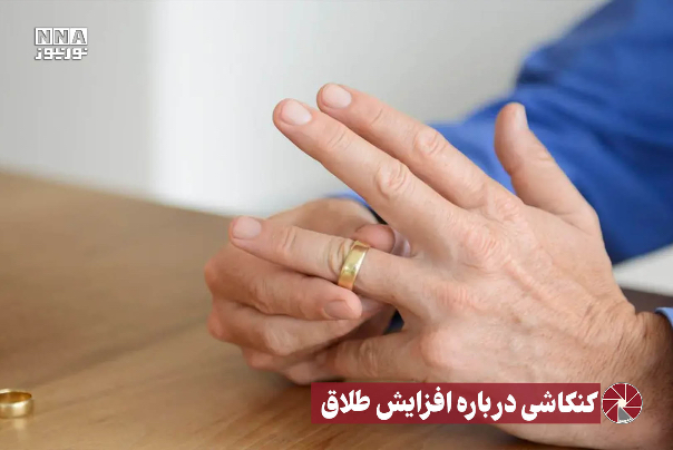 نور ویدیو | کنکاشی درباره افزایش طلاق