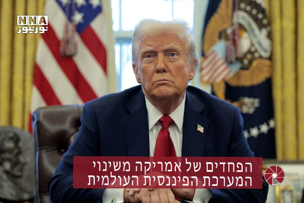 הפחדים של אמריקה משינוי המערכת הפיננסית העולמית