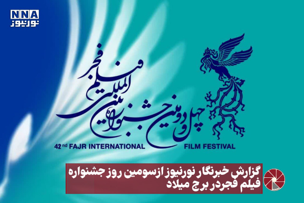 نور ویدیو | گزارش خبرنگار نورنیوز از سومین روز جشنواره فیلم فجر در برج میلاد