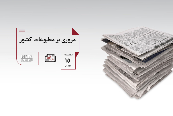 مطبوعات چی | مروری بر مطبوعات کشور دوشنبه 15 بهمن