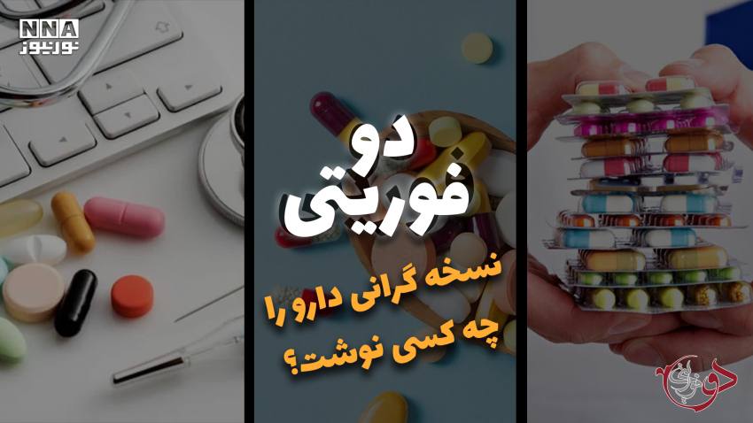 دوفوریتی | نسخه گرانی دارو را چه کسی نوشت ؟