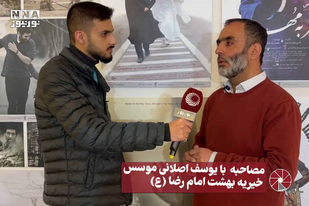 نور ویدیو | مصاحبه با یوسف اصلانی موسس خیریه بهشت امام رضا (ع)