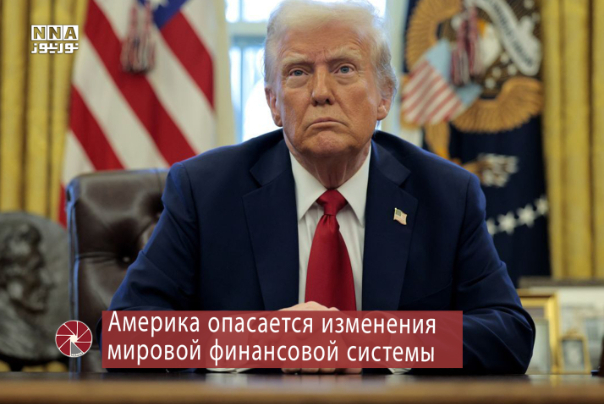 Америка опасается изменения мировой финансовой системы
