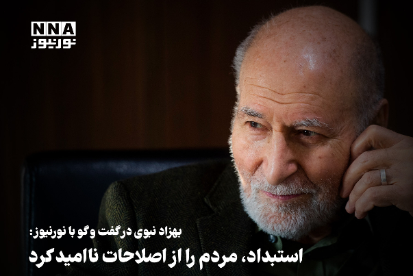 نور ویدیو | استبداد ، مردم ایران را از اصلاحات نا امید کرد
