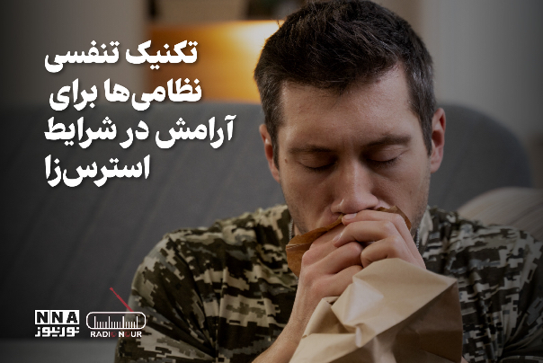 پادکست | تکنیک تنفسی نظامی ها برای آرامش در شرایط استرس زا