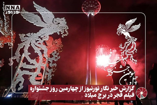 نور ویدیو |گزارش خبرنگار نورنیوز از چهارمین روز جشنواره فیلم فجر در برج میلاد