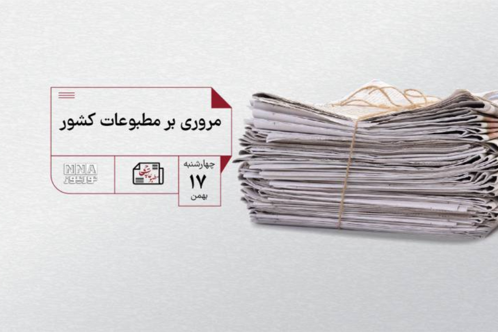 مطبوعات چی | مروری بر مطبوعات کشور چهارشنبه 17 بهمن