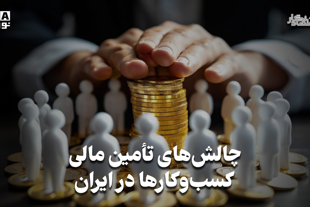 اقتصاد نگار | چالش های تامین مالی کسب و کار ها در ایران
