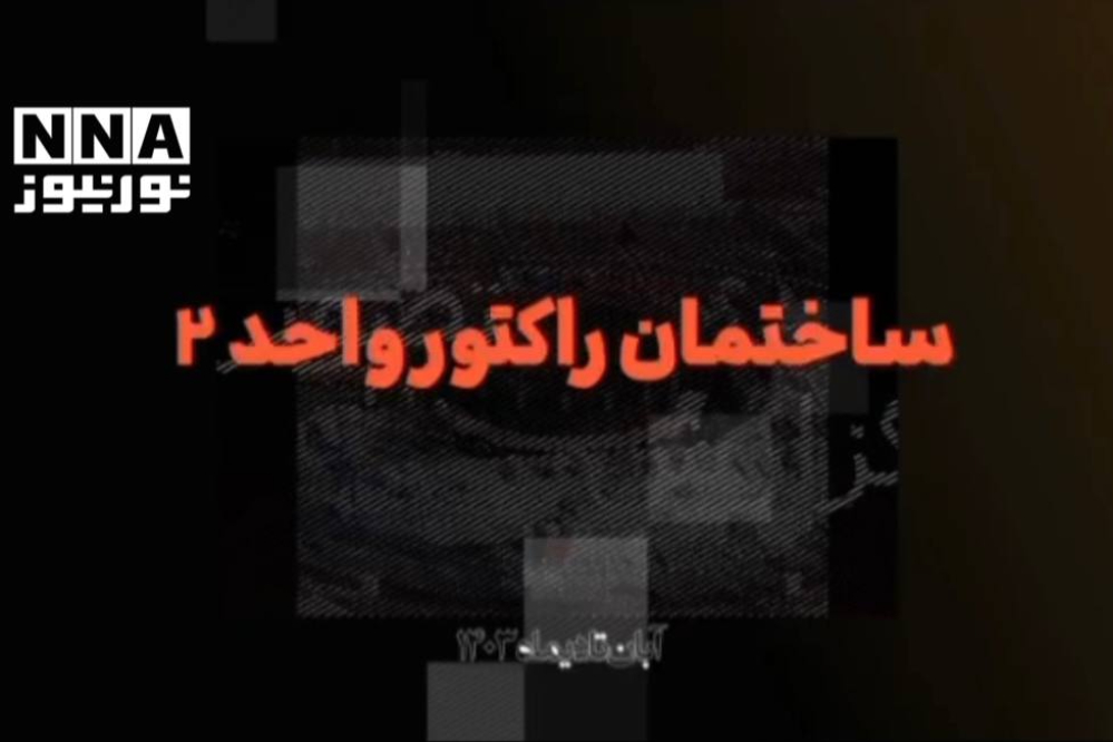 نور ویدیو | ساختمان راکتور واحد 2