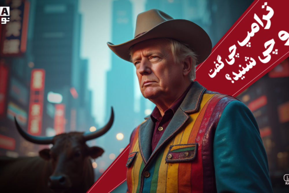 پادکست | ترامپ چی گفت و چی شنید؟