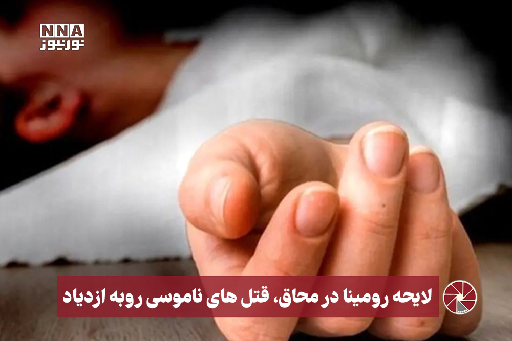 نور ویدیو | لایحه رومینا در محاق ؛ قتل‌های ناموسی رو به ازدیاد