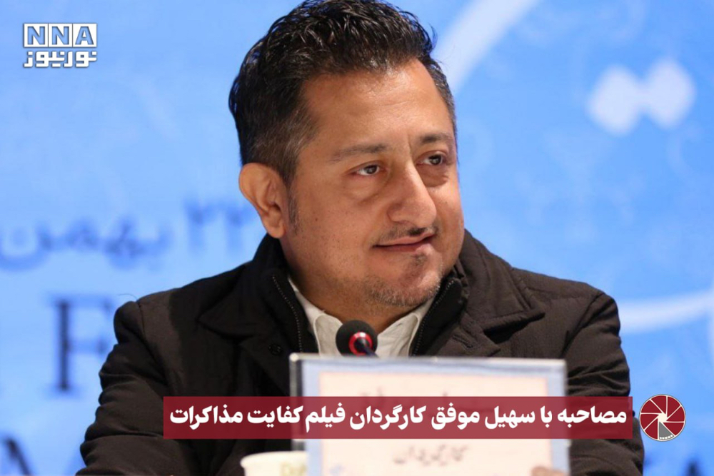 نور ویدیو | مصاحبه با سهیل موفق کارگردان فیلم کفایت مذاکرات