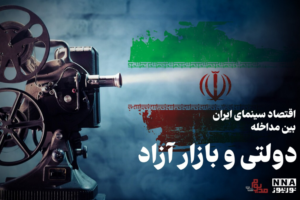 مدیوم شات | اقتصاد سینمای ایران بین مداخله دولتی و بازار آزاد