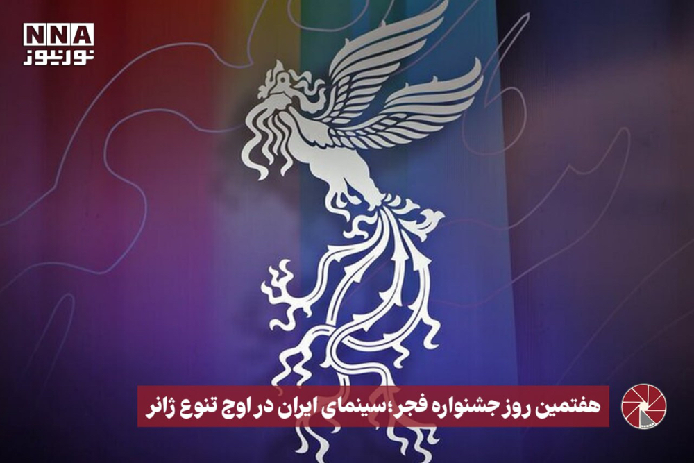 هفتمین روز جشنواره فجر؛سینمای ایران در اوج تنوع ژانر
