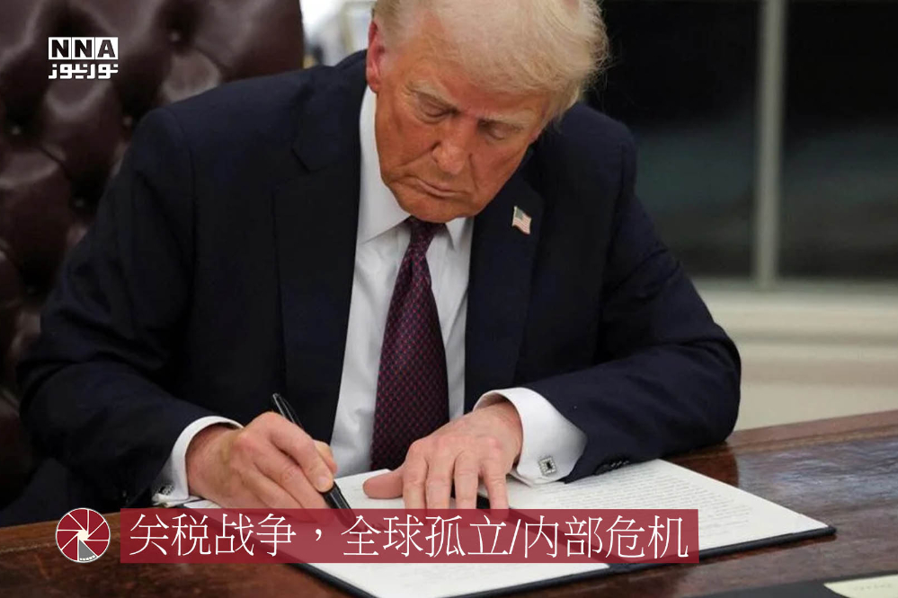 关税战争，全球孤立/内部危机