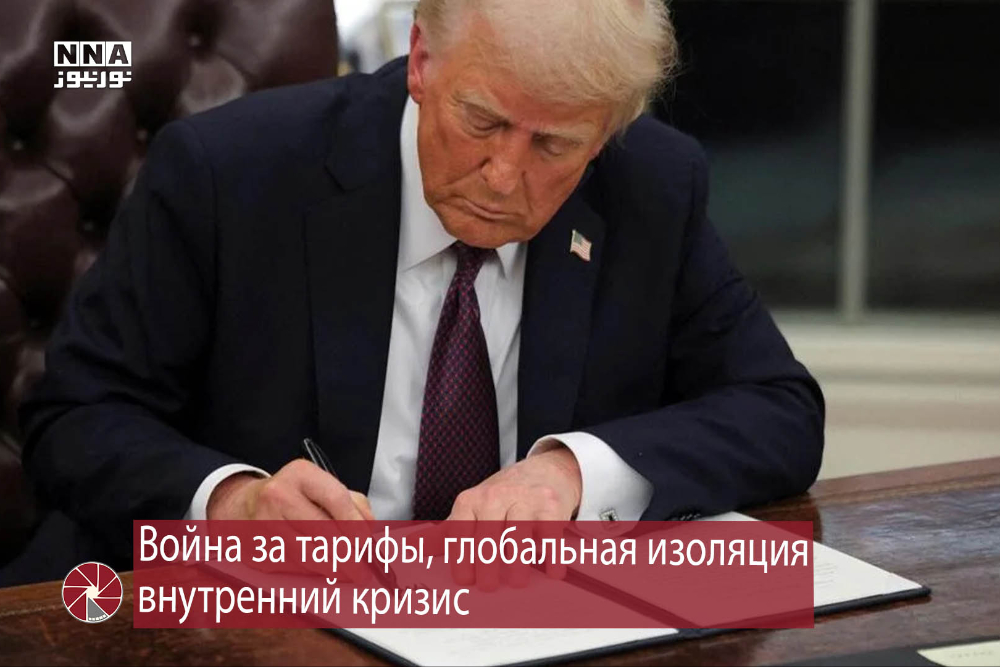 Война за тарифы, глобальная изоляция или внутренний кризис