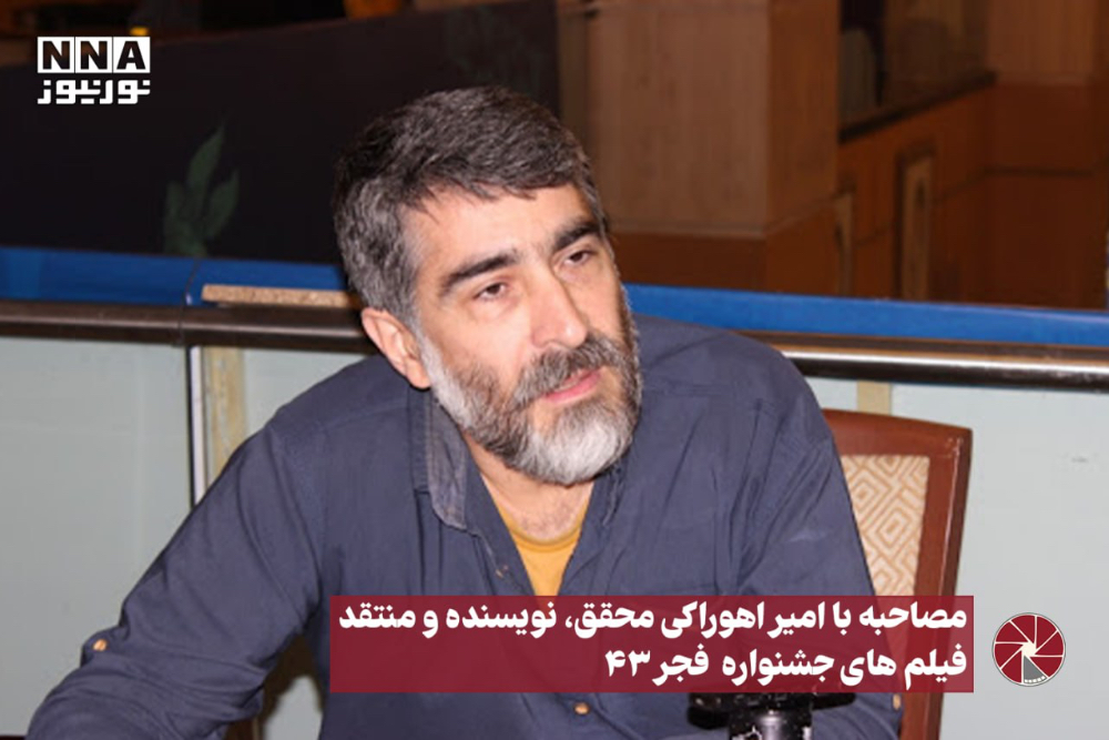 نور ویدیو | مصاحبه با امیر اهوراکی محقق ، نویسنده و منتقد فیلم های جشنواره فیلم فجر 43