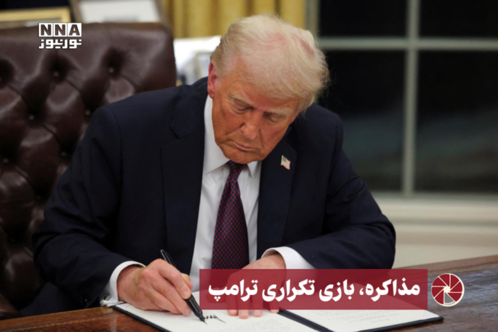 نور ویدیو | مذاکره ، بازی تکراری ترامپ