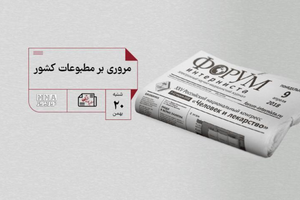 مطبوعات چی | مروری بر مطبوعات کشور شنبه 20 بهمن