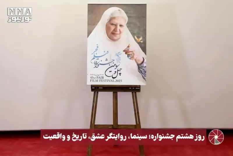 روز هشتم جشنواره؛ سینما، روایتگر عشق، تاریخ و واقعیت
