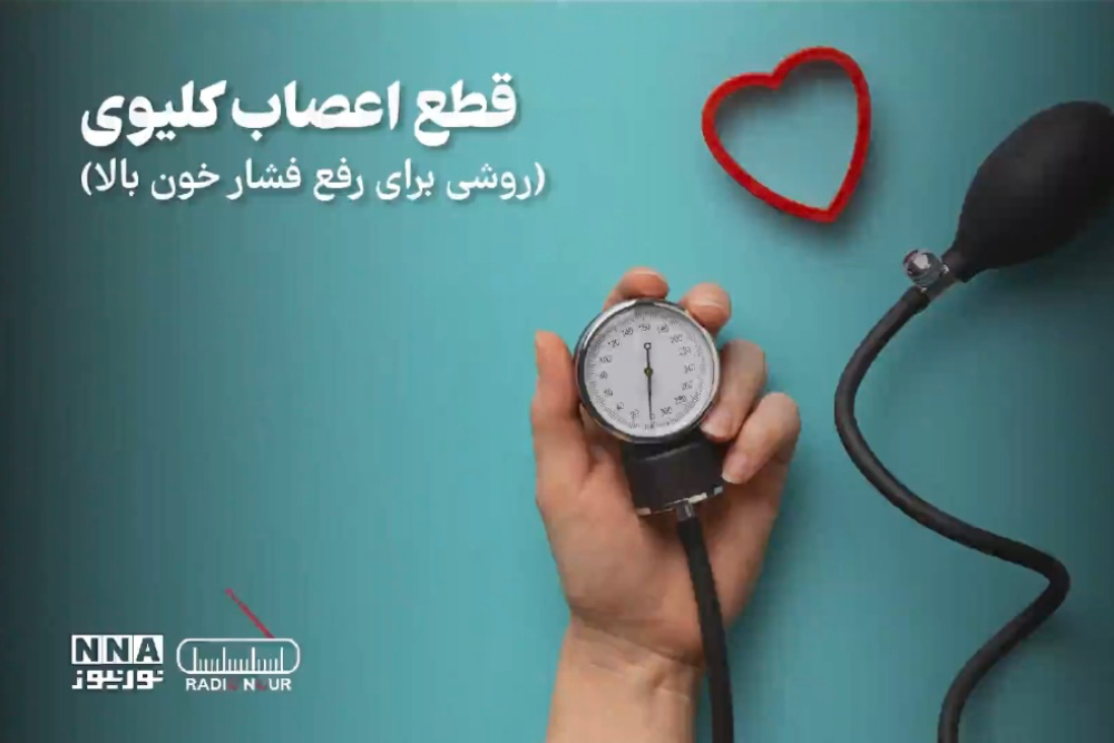 پادکست | قطع اعصاب کلیوی (روشی برای رفع فشار خون بالا )