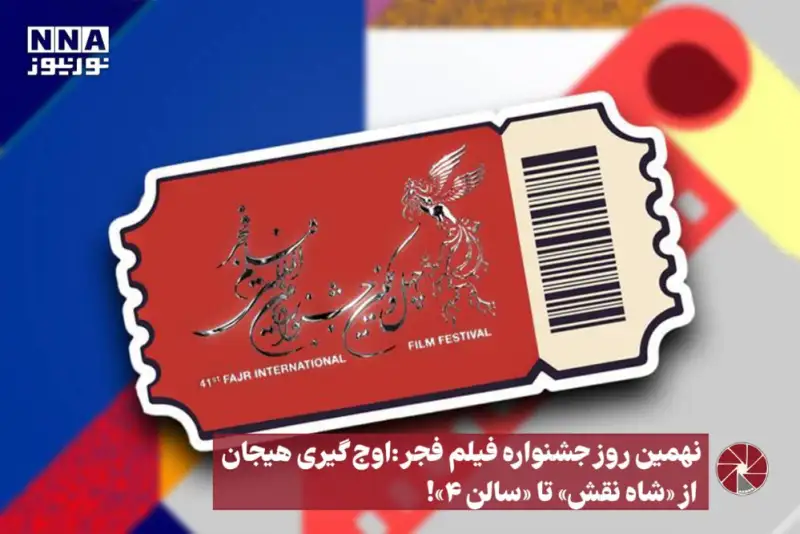 از «شاه نقش» تا «فریاد»، سینما در هر لحظه هیجان‌انگیزتر می‌شود!