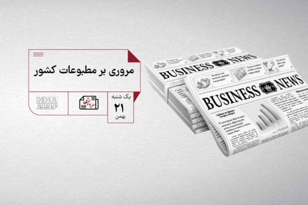 پادکست | مروری بر مطبوعات یکشنبه 21 بهمن