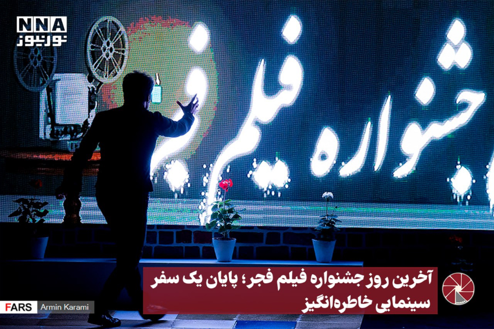 نور ویدیو | آخرین روز جشنواره فیلم فجر ؛ پایان یک سفر سینمایی‌ خاطره انگیز