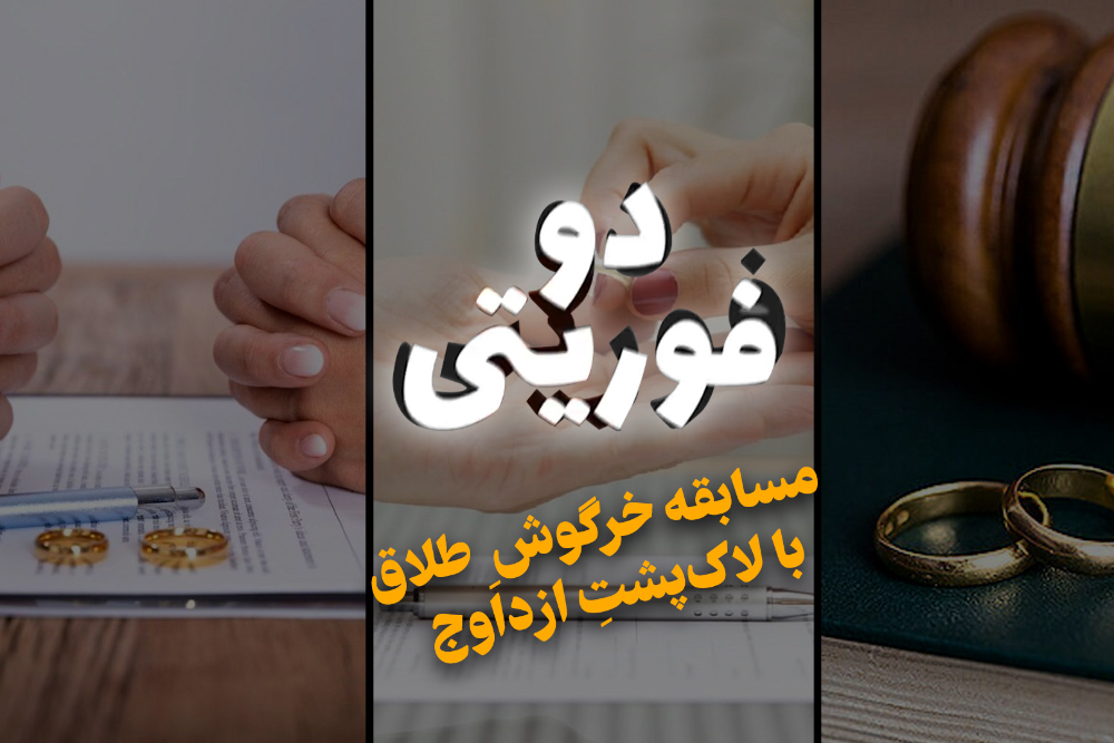 دو فوریتی | مسابقه خرگوش طلاق با لاک پشت ازدواج