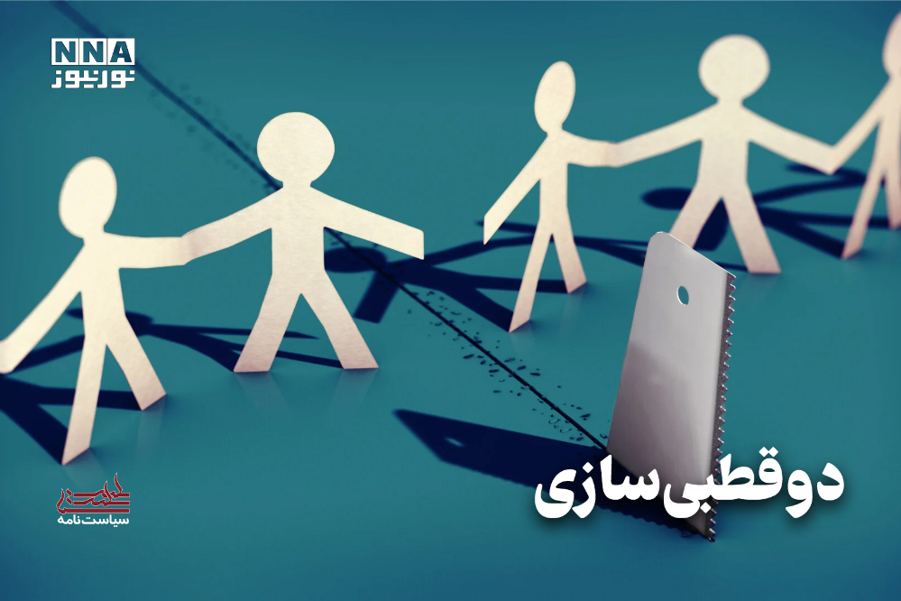 سیاست نامه | دو قطبی سازی