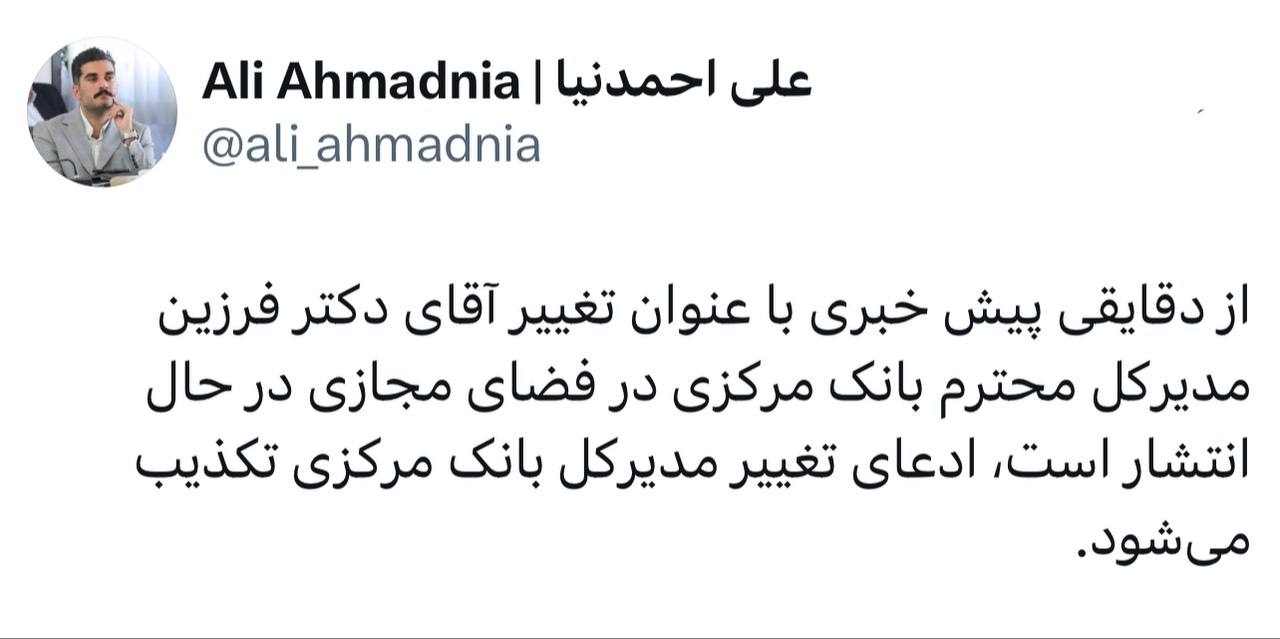 تکذیب رفتن فرزین از بانک مرکزی