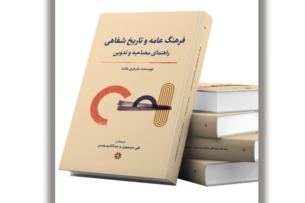 ترجمه کتاب «فرهنگ عامه و تاریخ شفاهی» منتشر شد