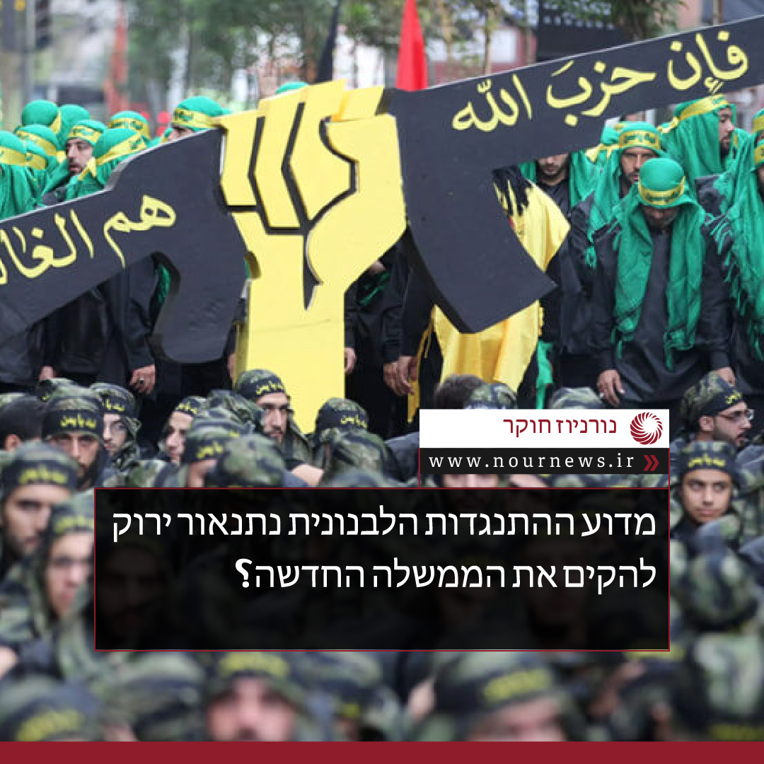 מדוע ההתנגדות הלבנונית נתנה אור ירוק להקים את הממשלה החדשה?