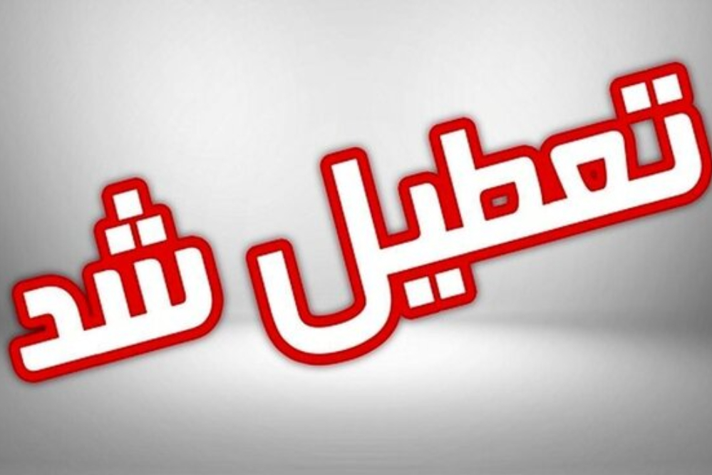 تمام ادارات، مدارس و دانشگاه‌های استان تهران، چهارشنبه تعطیل شد