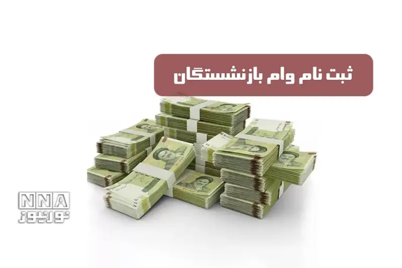 زمان ثبت نام وام 30میلیون تومانی بازنشستگان تامین اجتماعی اعلام شد+ جزئیات و شرایط