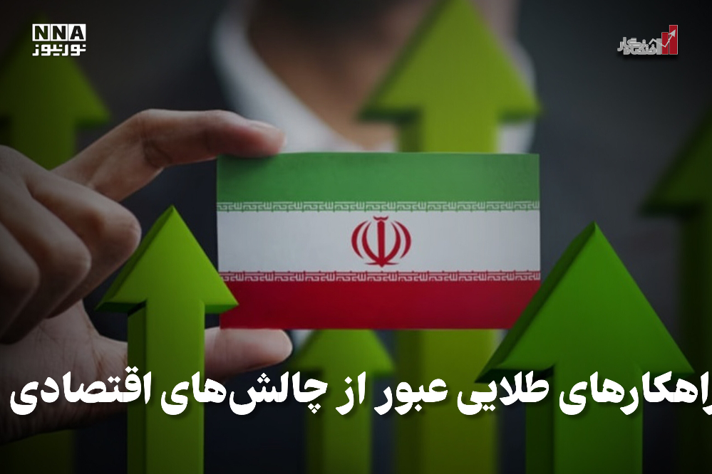 اقتصاد نگار | راهکارهای طلایی عبور از چالش‌های اقتصادی