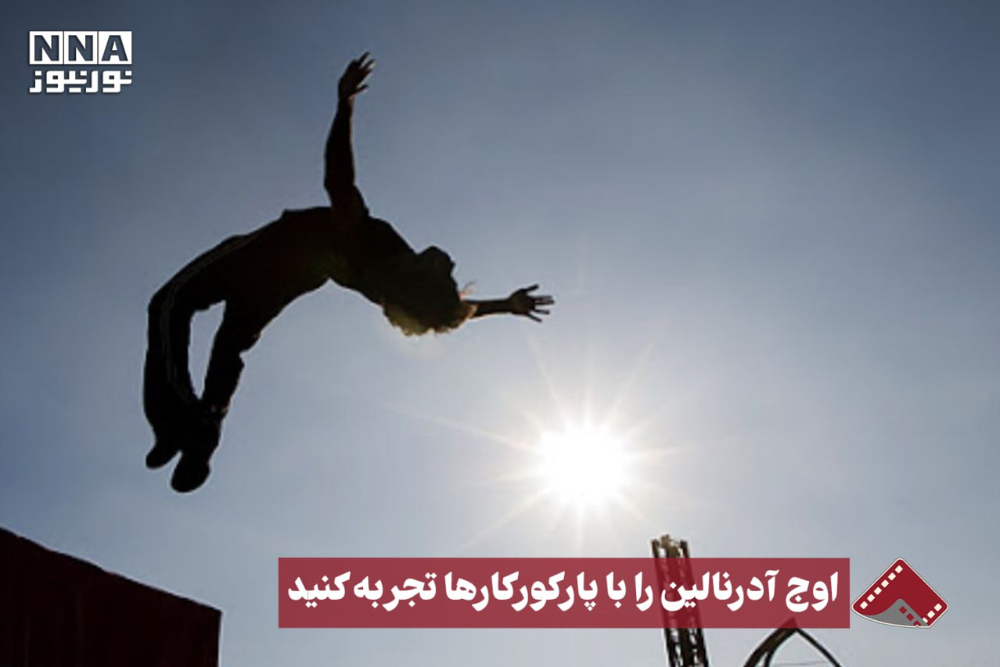 نورنما | اوج آدرنالین را با پارکورکارها تجربه کنید +فیلم
